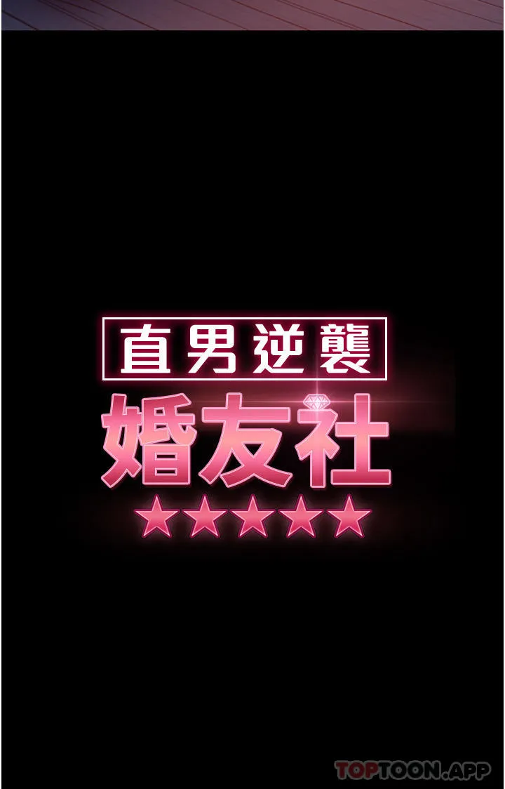 直男逆袭婚友社 第7话-和新欢做爱，与旧爱分手