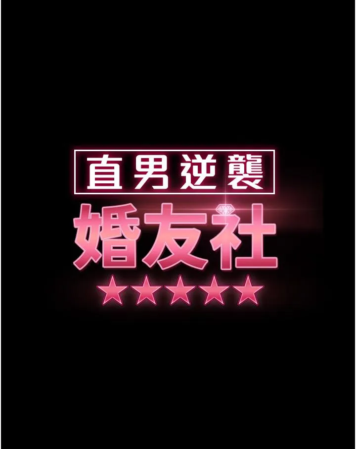 直男逆袭婚友社 第14话假掰女的处女穴