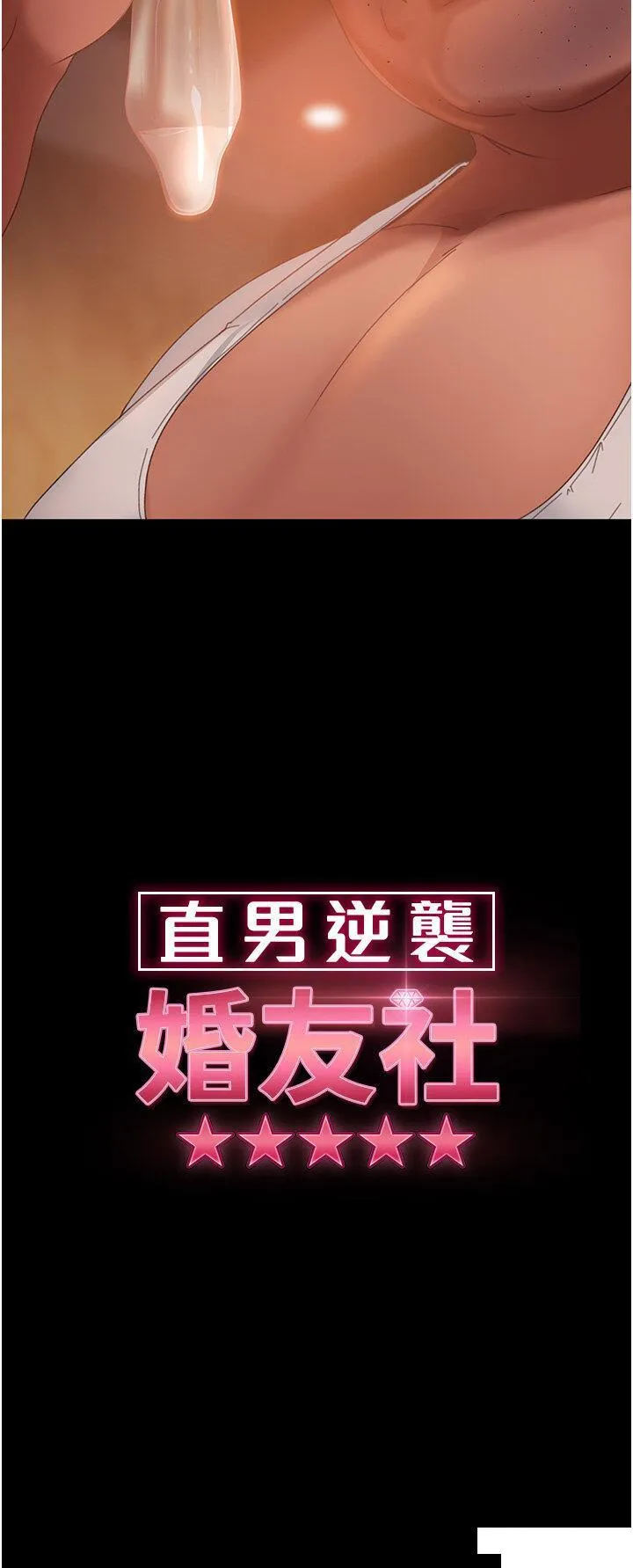 直男逆袭婚友社 第37话_比小王的肉棒还爽