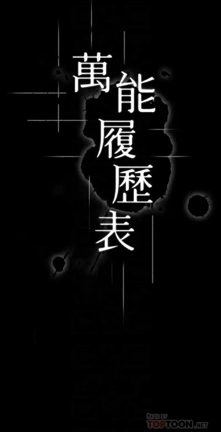 万能履历表 第40话 当街做爱给大家看吧!