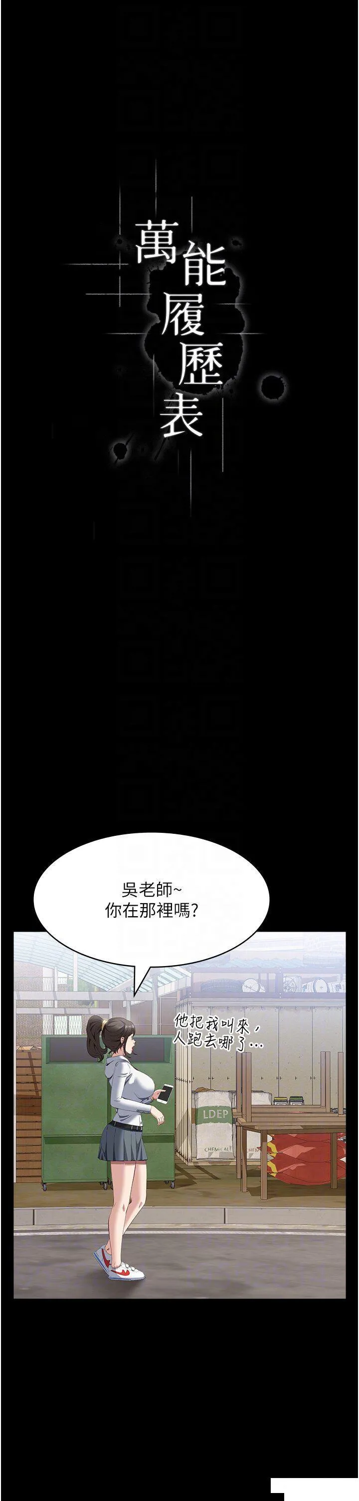 万能履历表 第79话 哈昂…!不要过来!