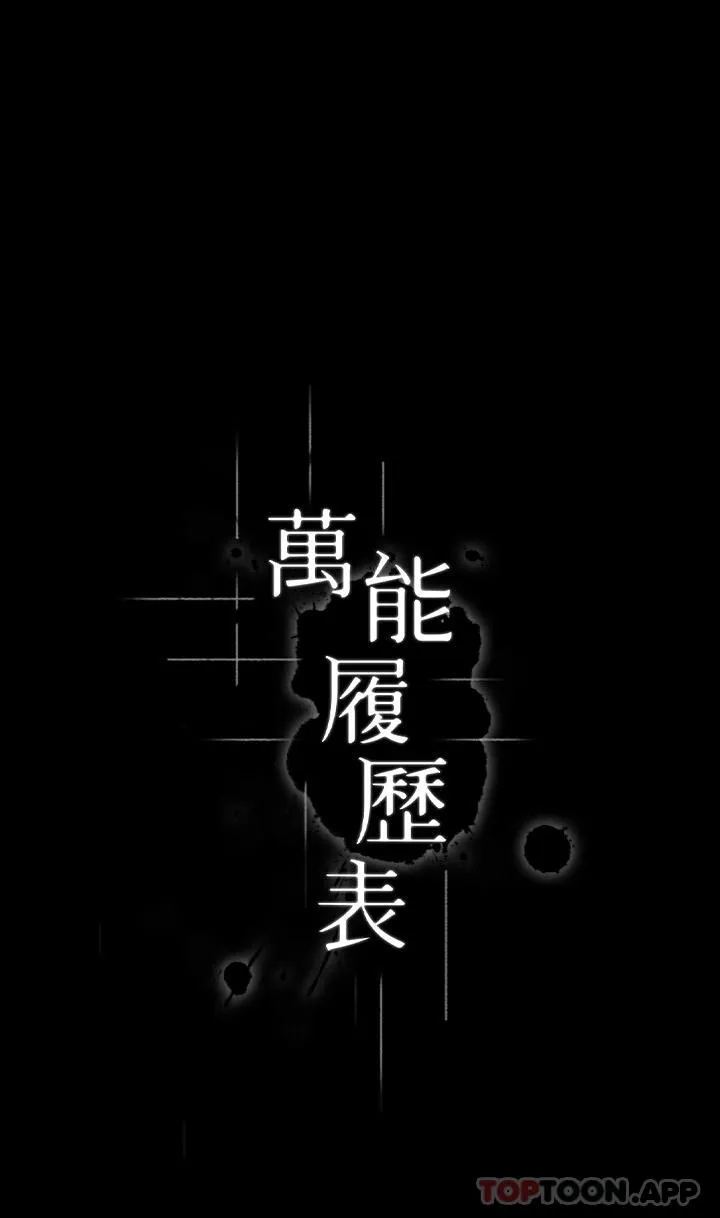 万能履历表 第65话-出现在老公面前的吴俊彦