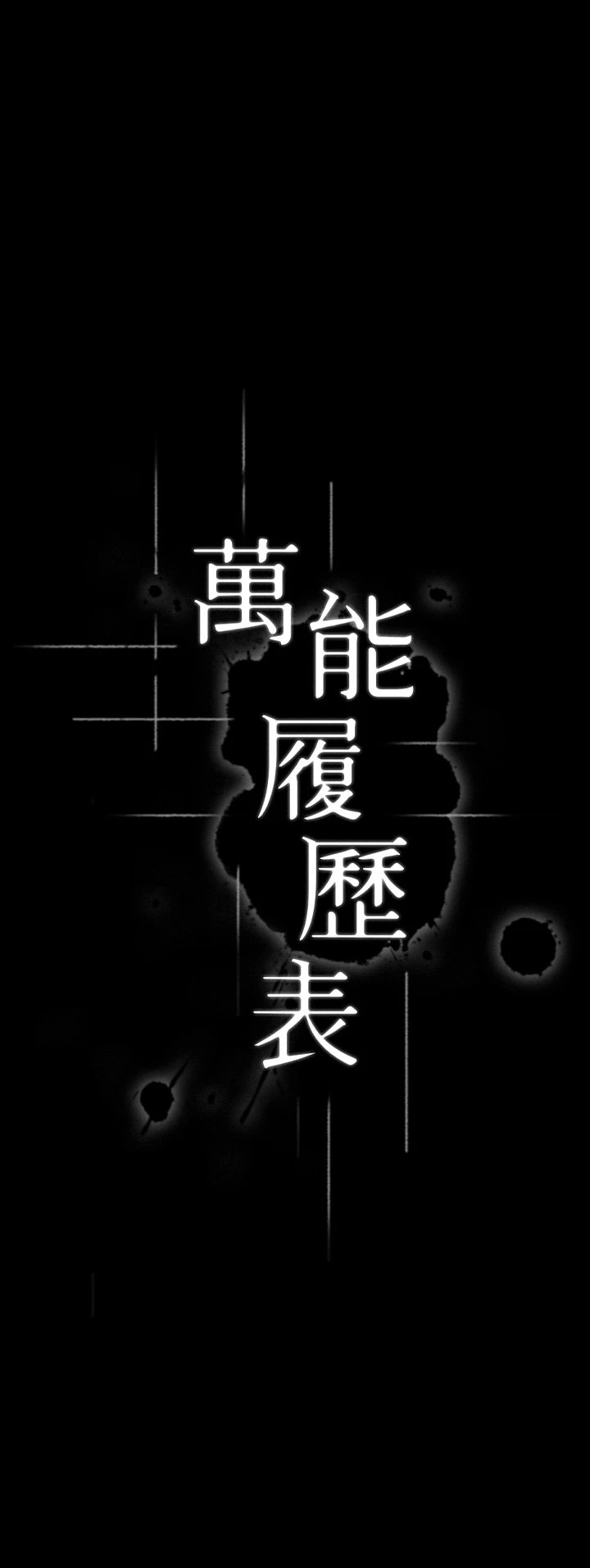 万能履历表 第4话 绝不叫出口的呻吟