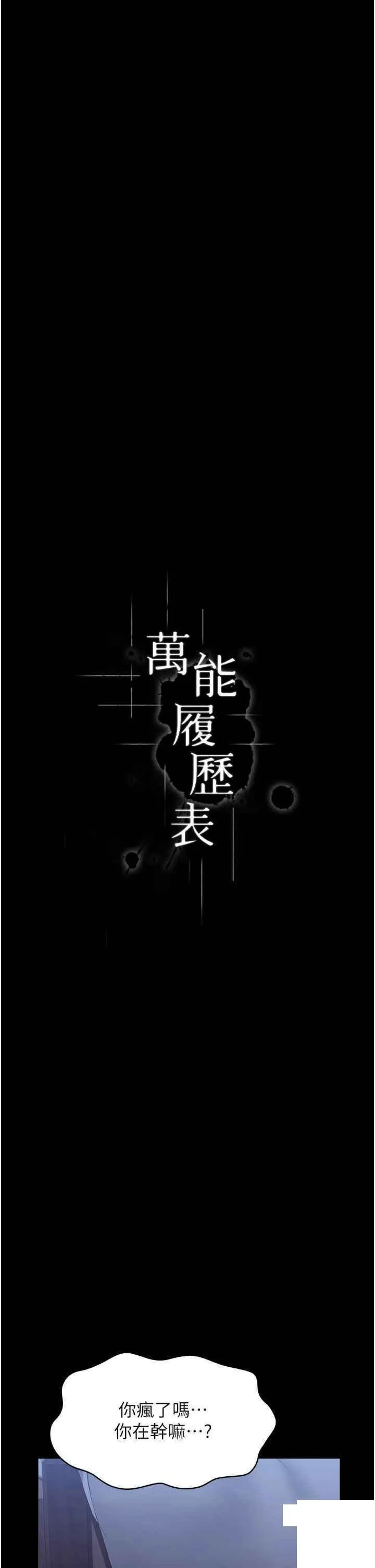 万能履历表 第85话_寻找Q弹处女的敏感带