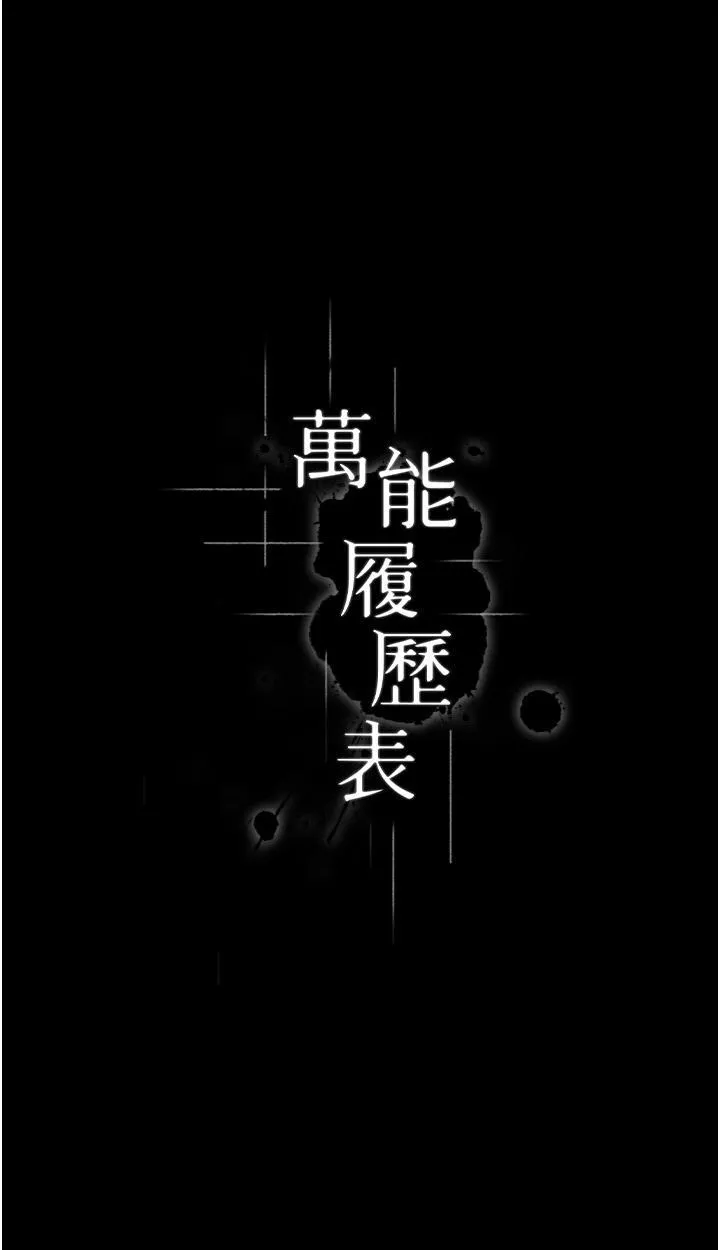 万能履历表 第74话 欣赏女友被调教