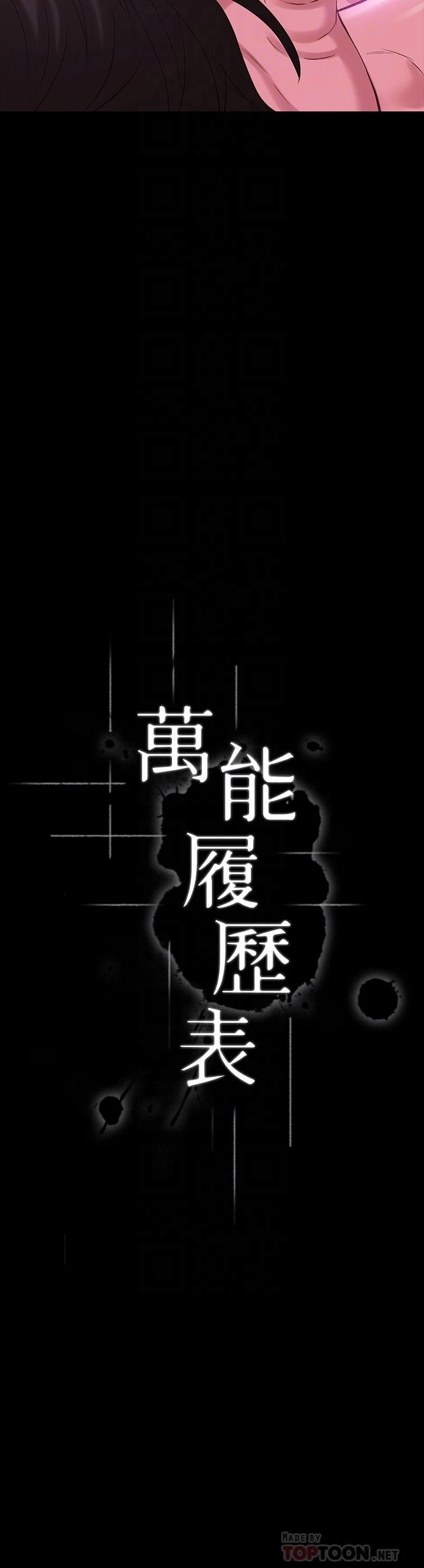 万能履历表 第8话 你看，一下就顶到底了