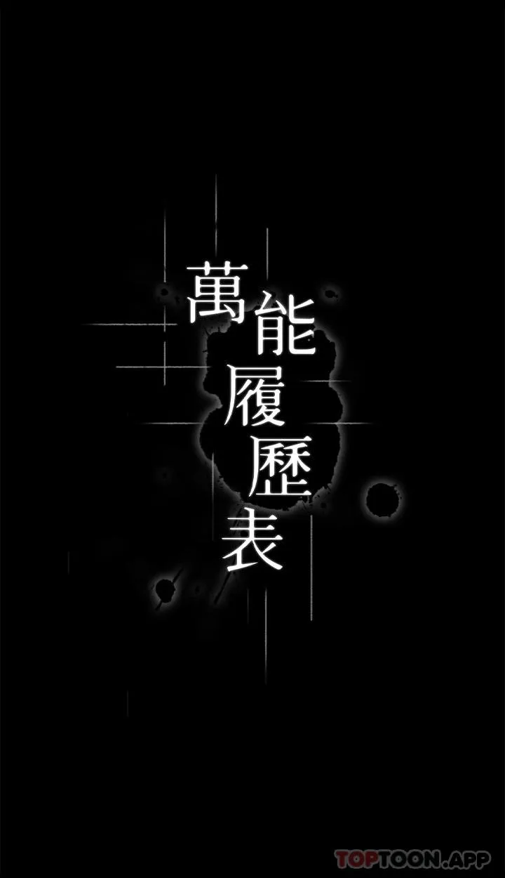 万能履历表 第61话 被干到失神