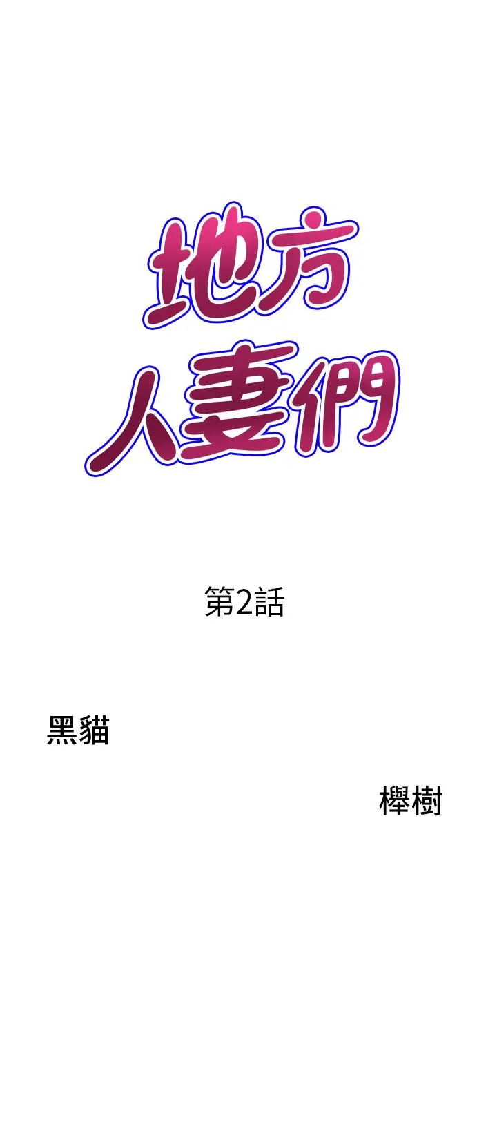 地方人妻们 第2话-尽管把身体交给我