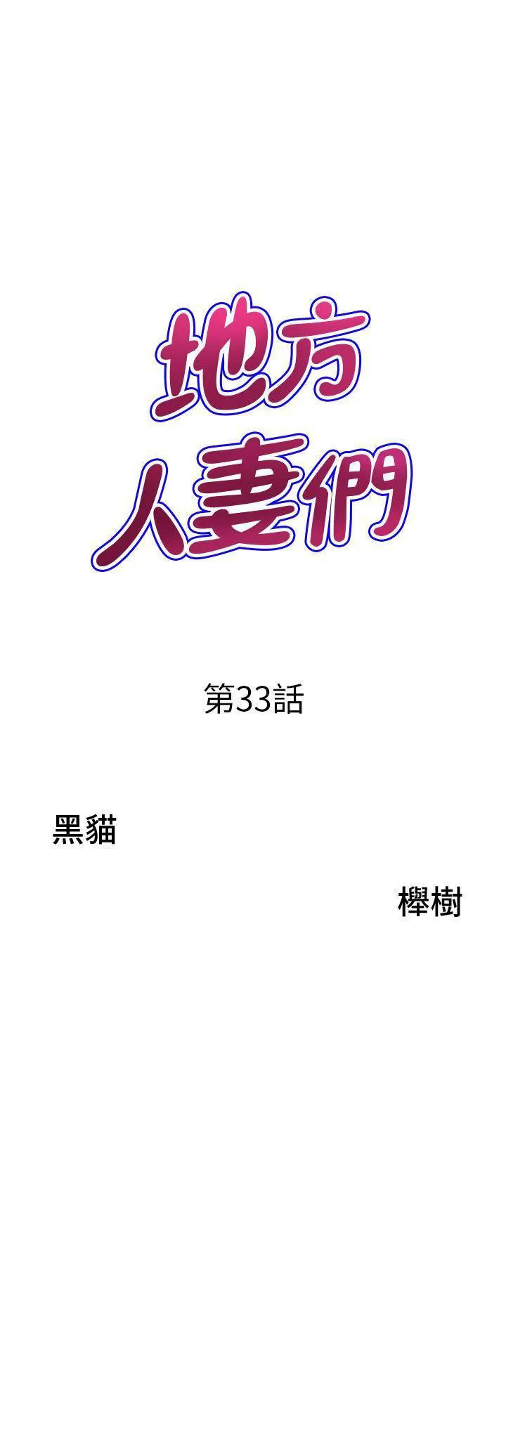 地方人妻们 第33话_大老二不能省着用