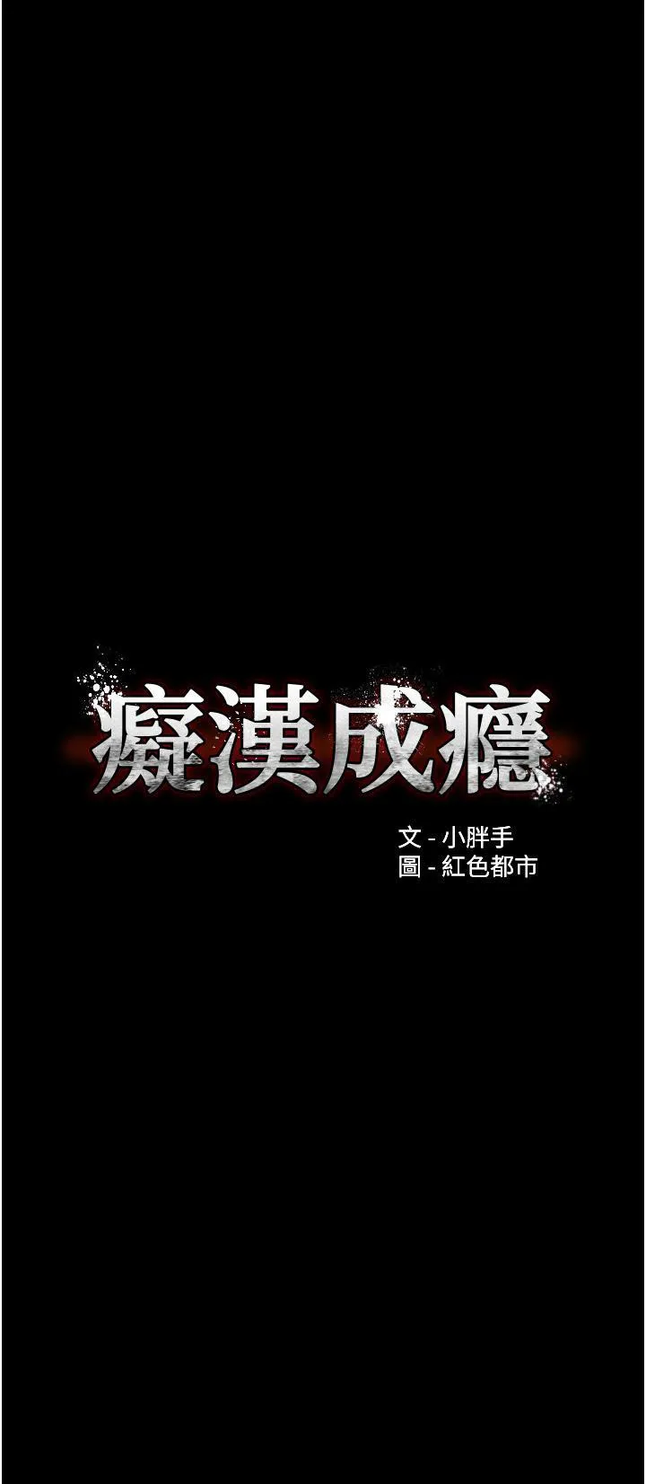 痴汉成瘾 第53话 爆菊到高潮