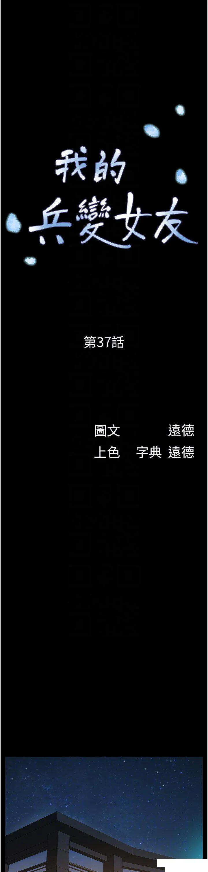 我的兵变女友 第37话_我要成为你的「唯一」