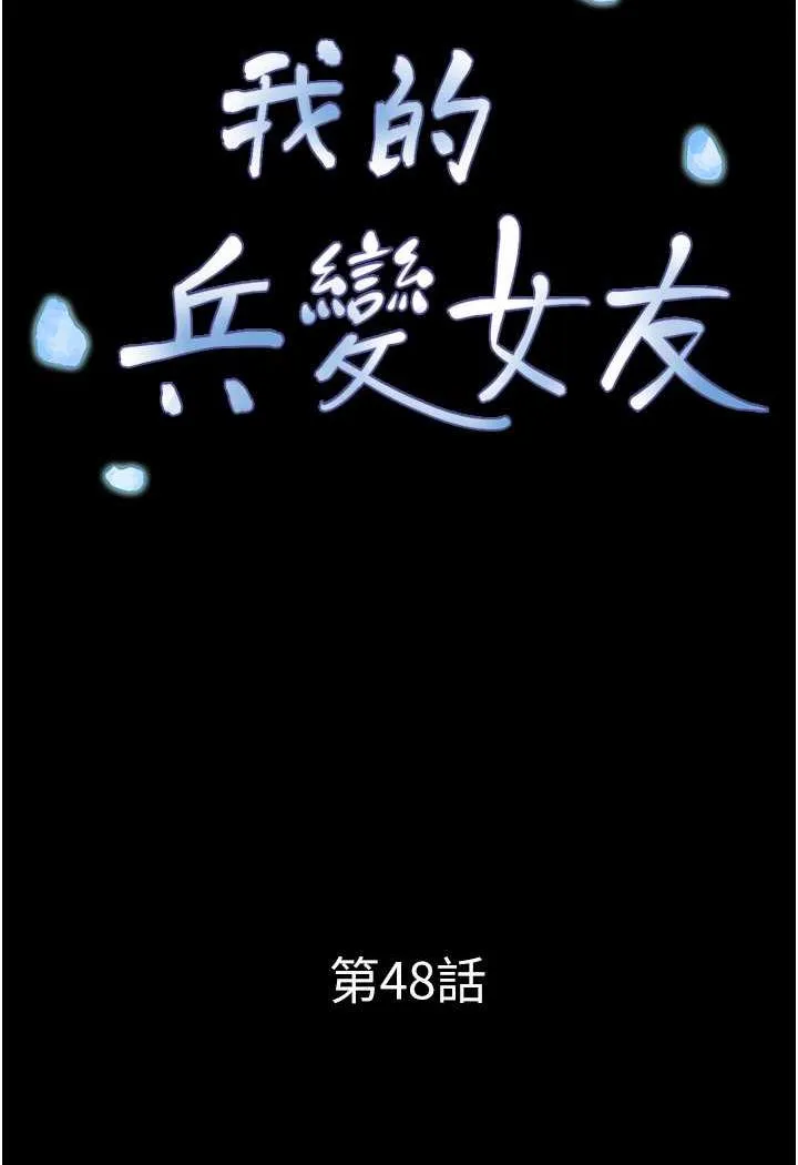 我的兵变女友 第48话-我们后会有期