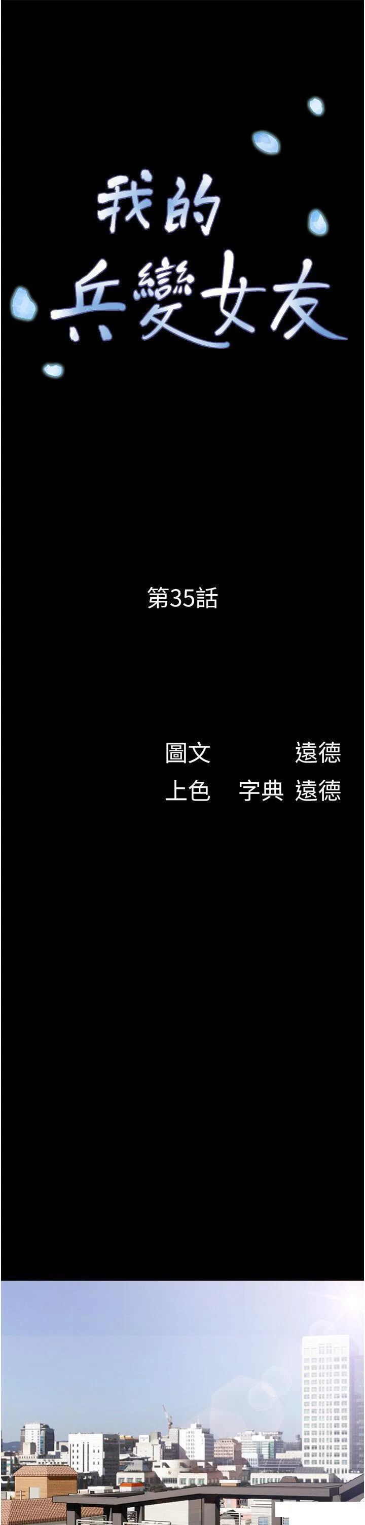 我的兵变女友 第35话_我的衣服还没穿上…