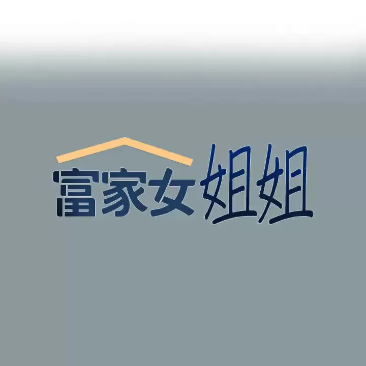 富家女姐姐 - 韩国漫画 第78话 我有个请求…