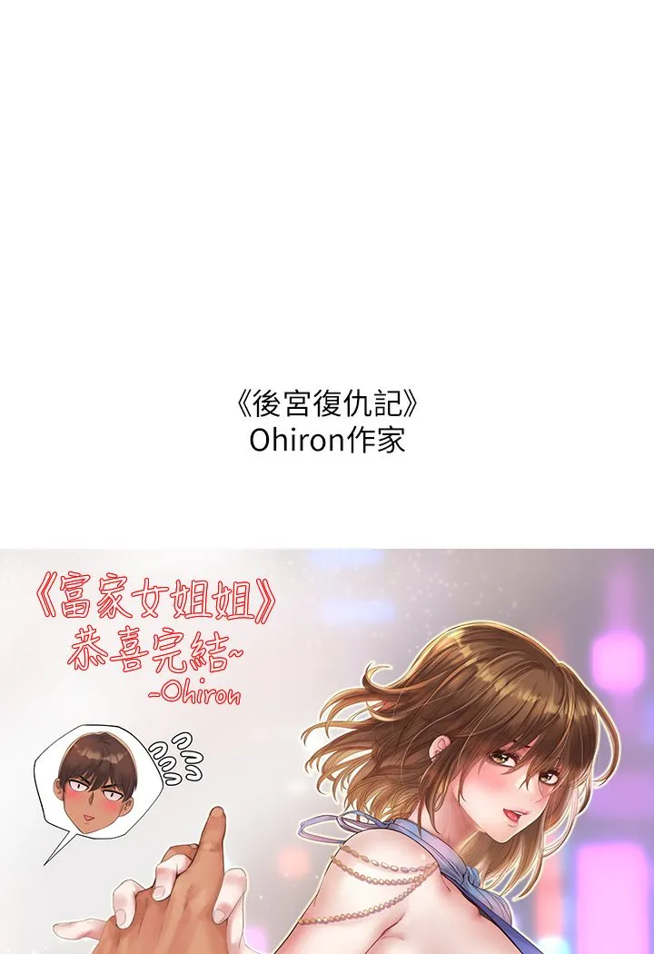 富家女姐姐 - 韩国漫画 后记