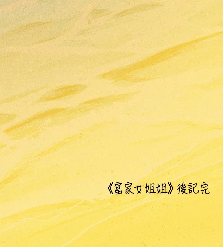富家女姐姐 - 韩国漫画 外传_第19话-在一起就是幸福