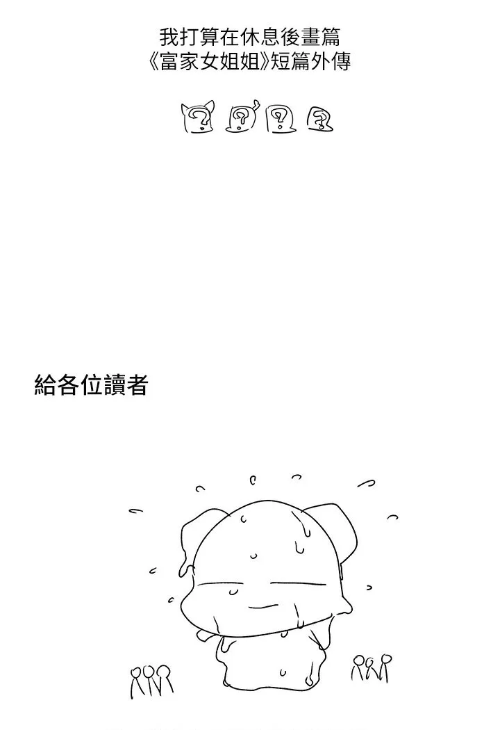 富家女姐姐 - 韩国漫画 后记