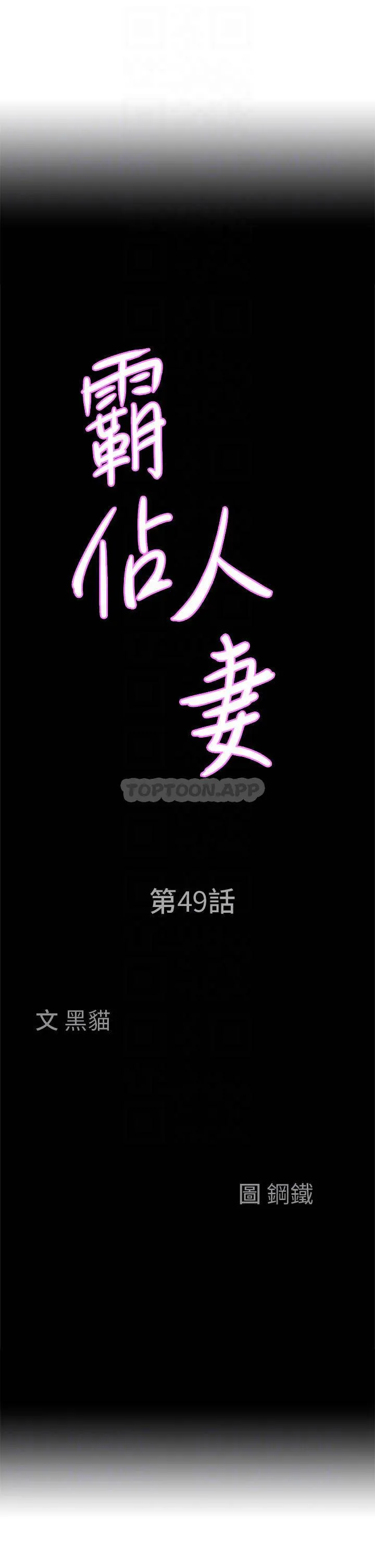 霸占人妻 - 韩国漫画 第49话 把我顶到外太空