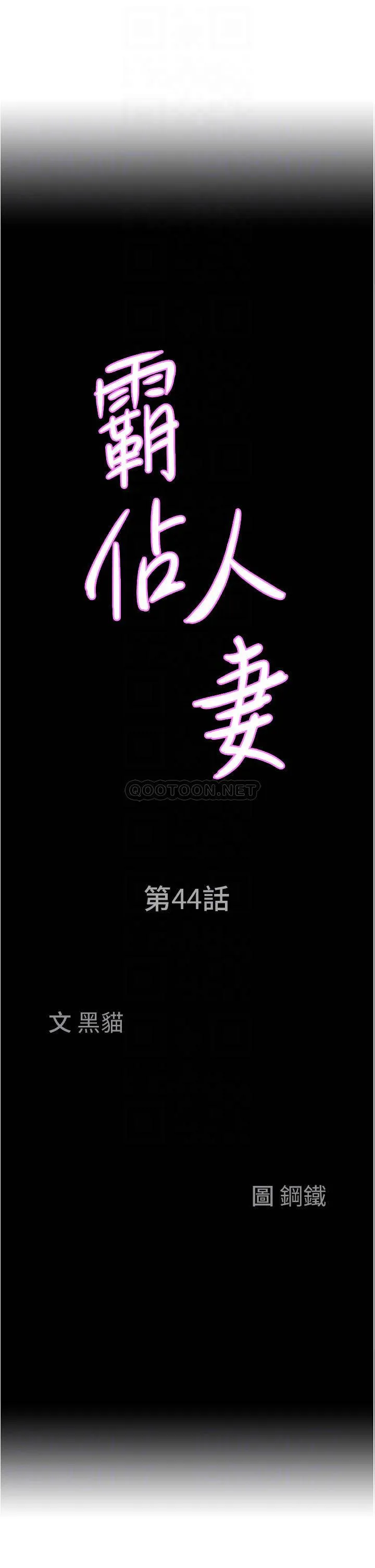 霸占人妻 - 韩国漫画 第44话 阿姨请你吃好吃的