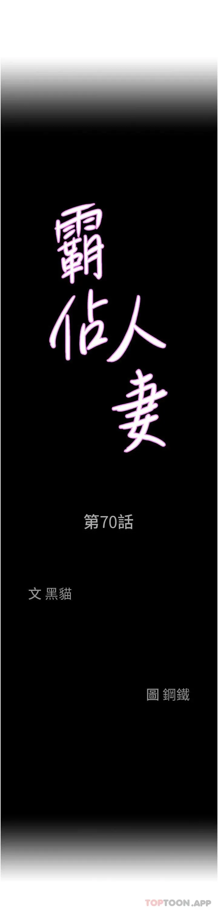 霸占人妻 - 韩国漫画 第70话-被別人上却想着俊碩的巨根