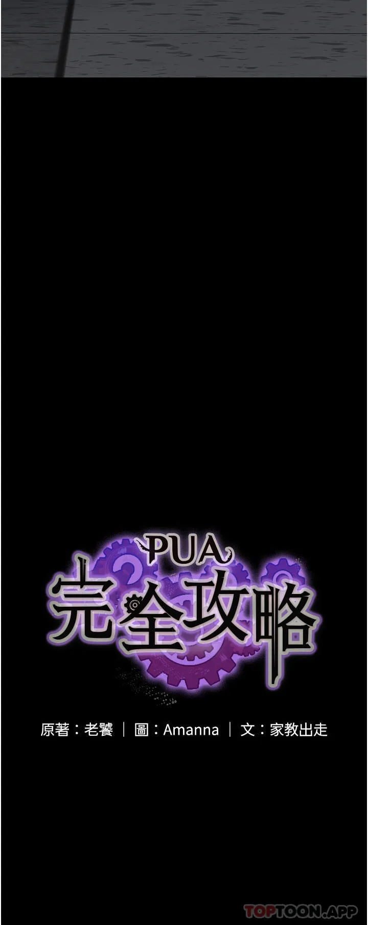 PUA完全攻略 - 韩国漫画 第14话-组长，把衣服脱掉