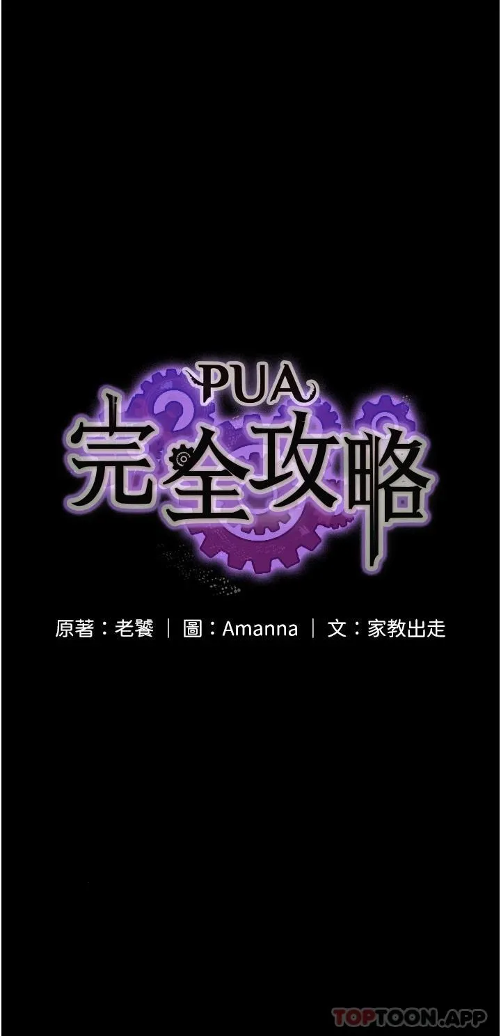 PUA完全攻略 - 韩国漫画 第6话-逆转的上下关系