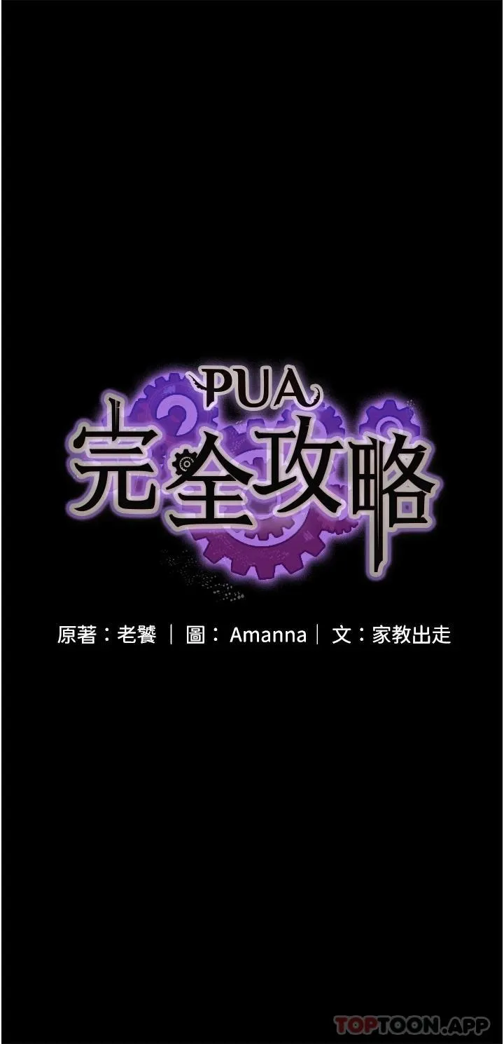 PUA完全攻略 - 韩国漫画 第4话-目睹欲望爆发的瞬间