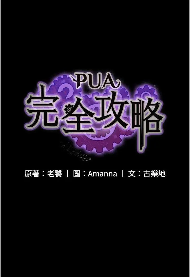 PUA完全攻略 - 韩国漫画 第57话-看着真人爱爱秀自摸