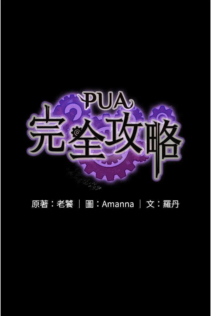 PUA完全攻略 - 韩国漫画 第53话_回妳家继续战