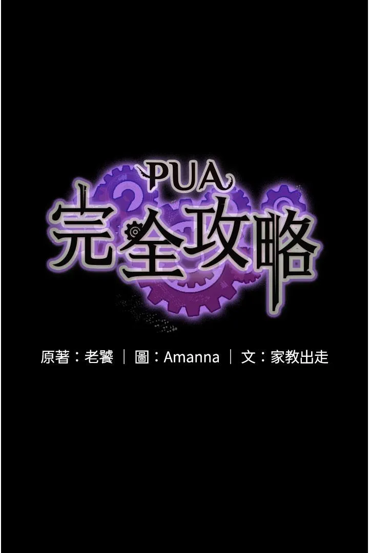 PUA完全攻略 - 韩国漫画 第31话-老公，快点插到底！