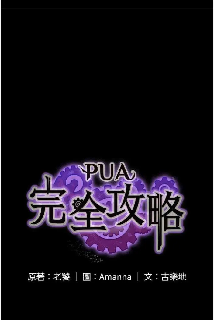 PUA完全攻略 - 韩国漫画 第58话-三人行的极限快感