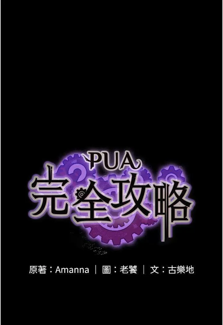 PUA完全攻略 - 韩国漫画 第59话-全员到齐，干劲破表