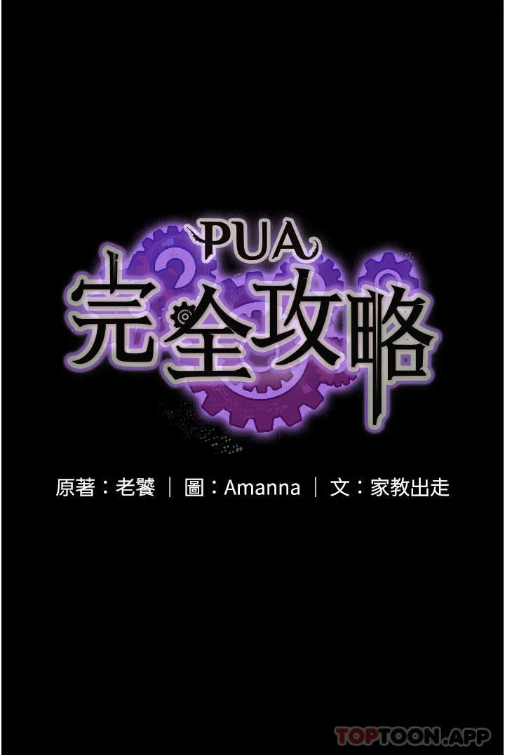 PUA完全攻略 - 韩国漫画 第18话-客房服务行动