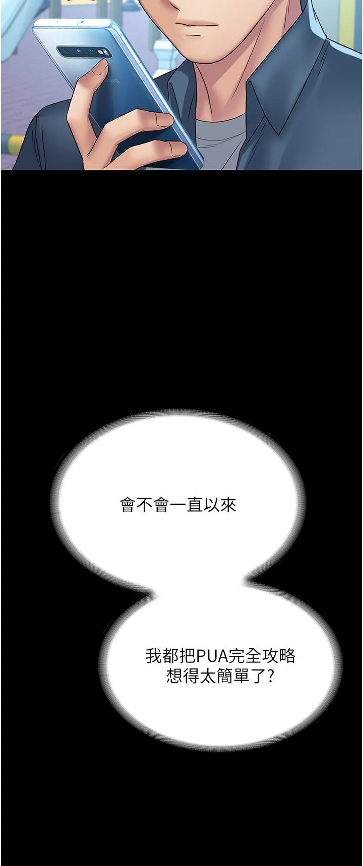 PUA完全攻略 - 韩国漫画 第30话-让人疯狂的连续催眠