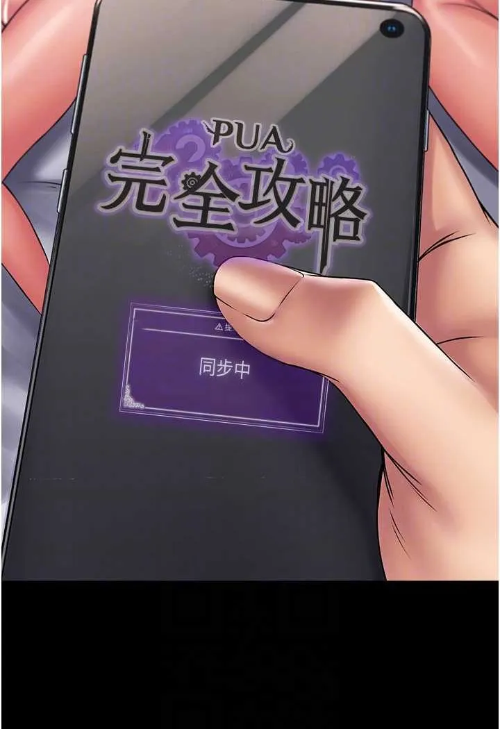 PUA完全攻略 - 韩国漫画 最终话-逆转人生的厉害神器