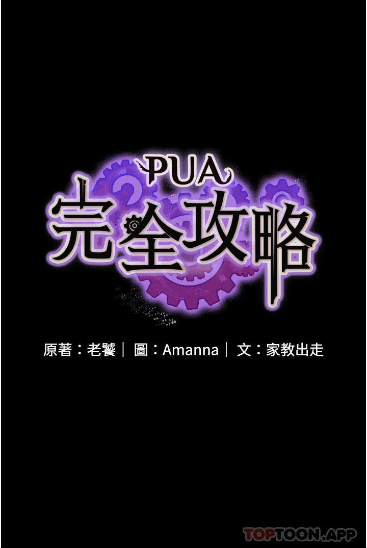 PUA完全攻略 - 韩国漫画 第13话-渴望被操的组长