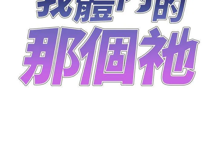 我体内的那个他 第22话