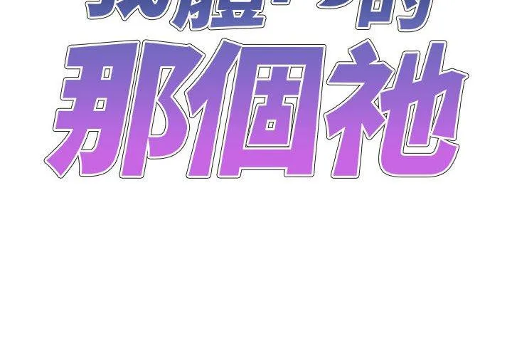 我体内的那个他 第21话