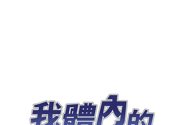 我体内的那个他 第27话