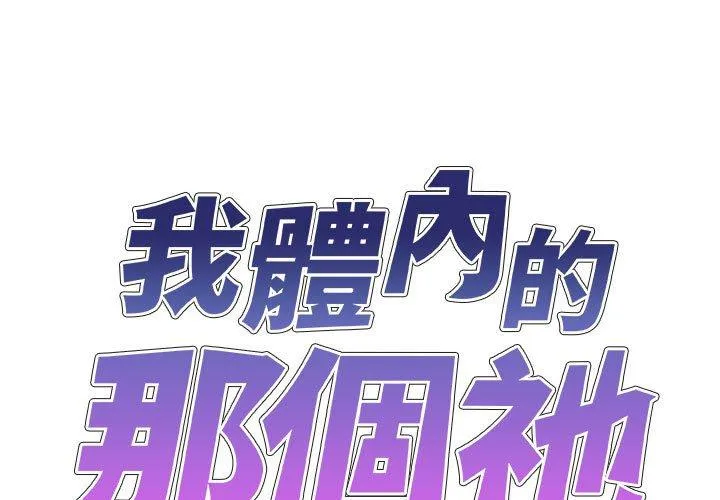 我体内的那个他 第25话