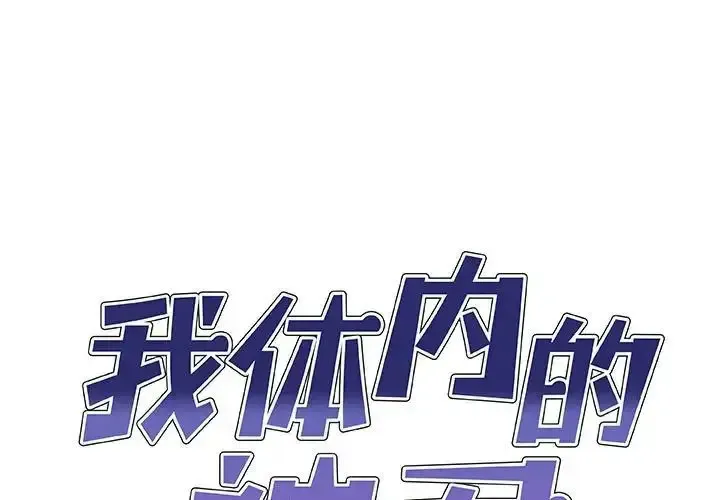 我体内的那个他 第53话