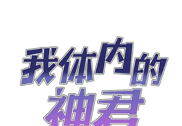 我体内的那个他 第45话