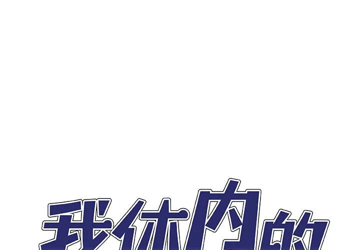 我体内的那个他 第39话