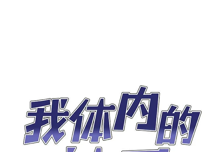 我体内的那个他 第42话