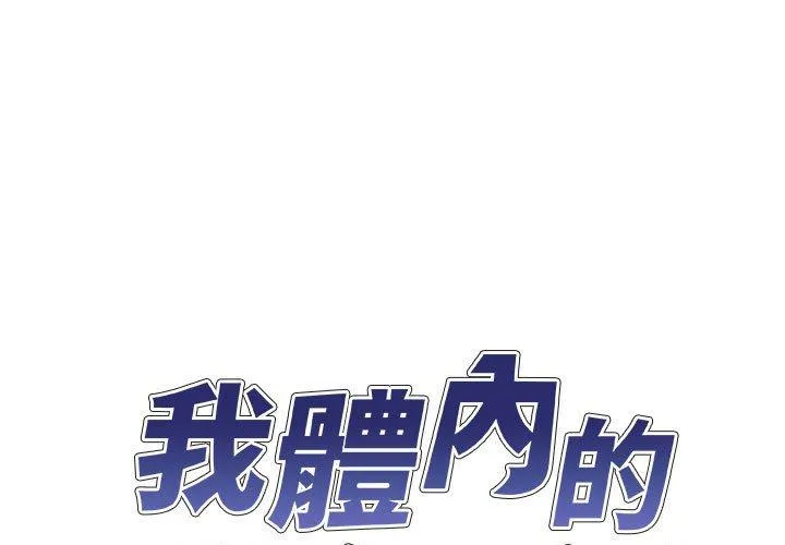 我体内的那个他 第29话