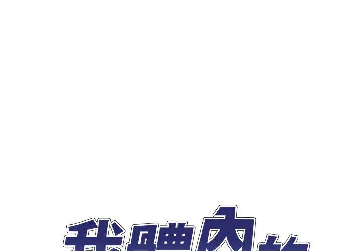 我体内的那个他 第22话