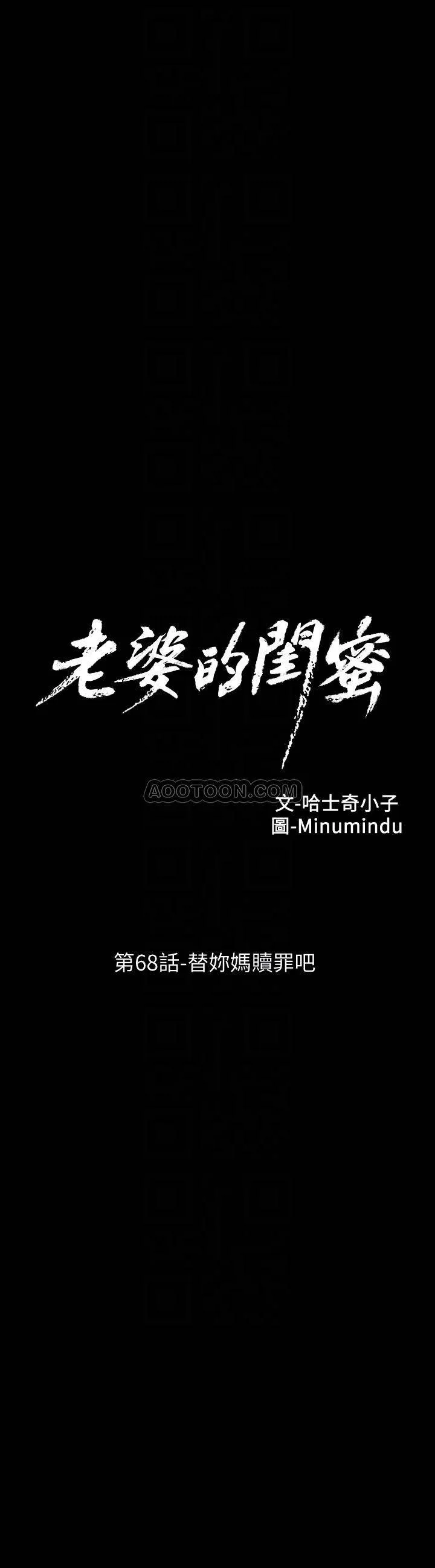 老婆的闺蜜 第68话 - 替妳妈赎罪吧