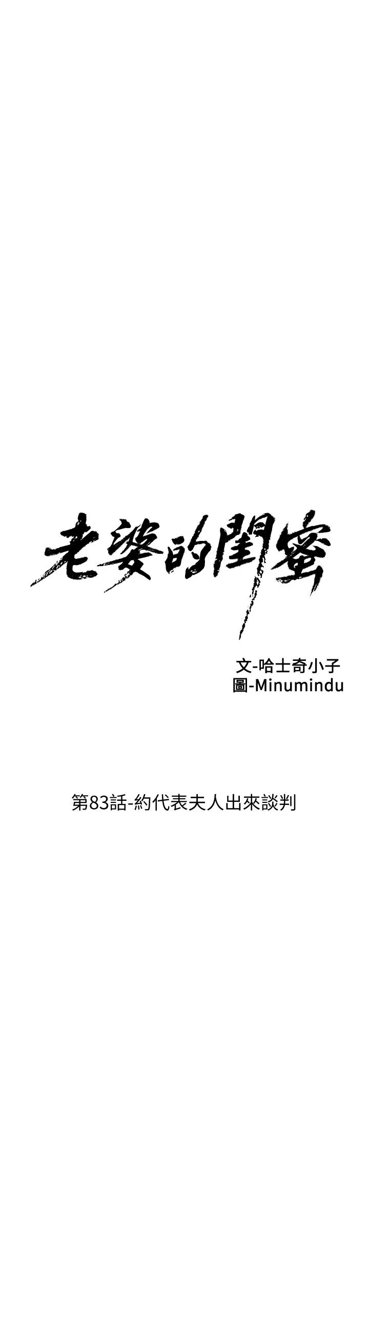 老婆的闺蜜 第83话-約代表夫人出來谈判