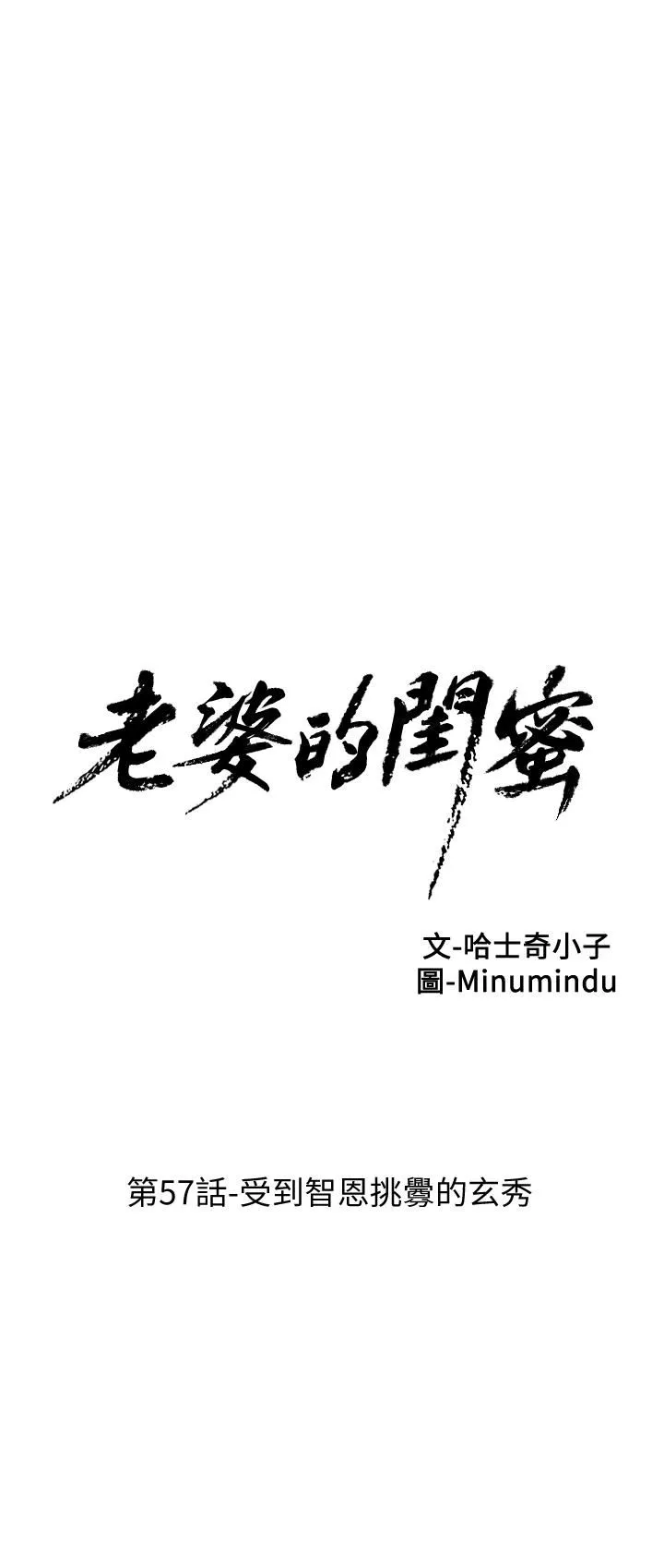 老婆的闺蜜 第57话-受到智恩挑衅的玄秀