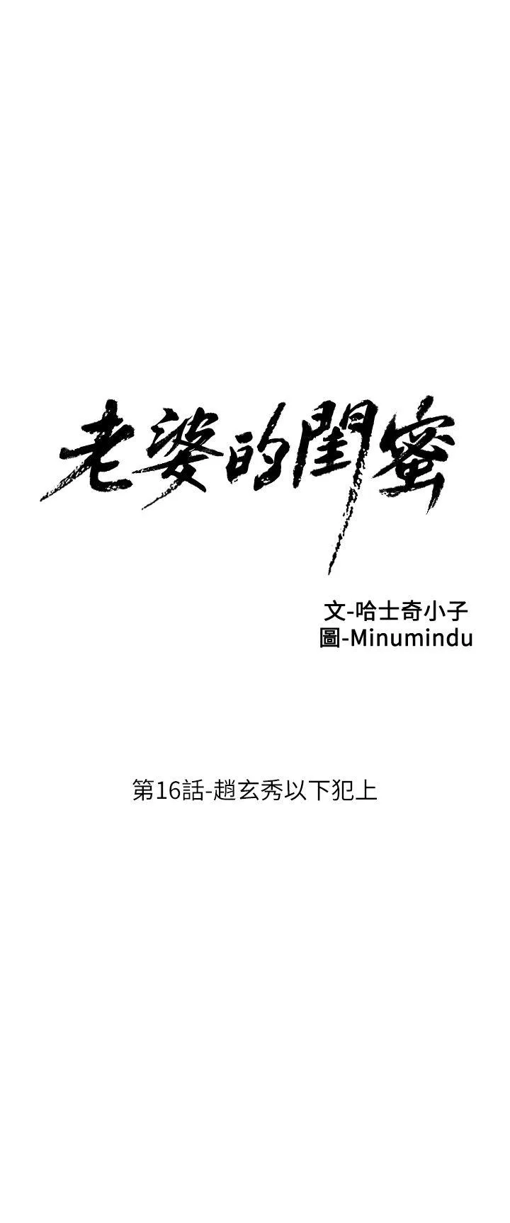 老婆的闺蜜 第16话 - 赵玄秀以下犯上